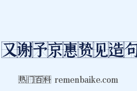又谢予京惠贽见造句是什么意思的图片